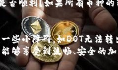 jiaotiTPWallet中的DOT无法转出？解决方法大揭秘/j