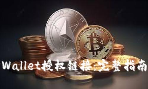 如何查看TPWallet授权链接：完整指南与操作步骤