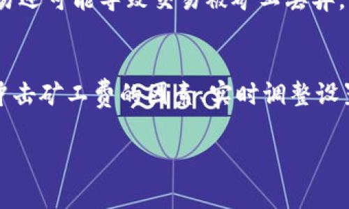 在区块链的世界中，矿工费（或称为交易费用）是一个至关重要的概念。对于TPWallet用户而言，了解矿工费的构成、影响因素及其方法，不仅能够提升交易体验，还能帮助用户有效管理数字资产。下面将详细探讨TPWallet的矿工费相关信息。

什么是矿工费？
矿工费是指用户在进行区块链交易时支付给矿工的费用。矿工通过验证和处理交易，确保了区块链网络的安全性和可靠性。每个交易在被写入区块前，都需要支付一定的矿工费，作为矿工完成这些工作的报酬。

TPWallet的矿工费是多少？
TPWallet的平台支持多种区块链资产，因此，其矿工费不是固定的，而是根据各种因素进行动态变化。一般来说，TPWallet的矿工费会受到以下几个因素影响：
ul
    listrong网络拥堵程度：/strong当区块链网络交易频繁时，矿工费会相应提高，以激励矿工优先处理高价交易。/li
    listrong交易复杂性：/strong如果交易涉及到复杂的智能合约或额外的数据，通常会导致更高的矿工费。/li
    listrong用户设置：/strong用户可以根据自身需求，手动调整支付的矿工费。更高的费用可能更快确认交易。/li
/ul

如何查询TPWallet的矿工费？
要查询TPWallet当前的矿工费，用户可以通过以下几种方式：
ul
    listrongTPWallet官方平台：/strong用户可以在TPWallet的官方网站或者APP上查看当前矿工费的动态信息。/li
    listrong区块链浏览器：/strong用户可以通过区块链浏览器，如Etherscan和BscScan等，查询特定区块链的当前矿工费状况。/li
/ul

如何矿工费？
为了降低矿工费支出，用户可以采取以下几个策略：
ul
    listrong选择合适的交易时机：/strong在网络较为冷清时进行交易，可以享受较低的矿工费。/li
    listrong合理设置费用：/strongTPWallet允许用户自定义矿工费，高级用户可以手动调整以便平衡确认速度与费用。/li
/ul

矿工费对区块链交易的影响
矿工费对交易确认速度具有重要影响。如果矿工费设置过低，交易可能长时间未被确认，从而影响用户的资产流动性。此外，频繁进行低矿工费的交易还可能导致交易被矿工丢弃。了解这些信息后，用户在使用TPWallet时可以作出更明智的决策。

总结
TPWallet作为一个多功能的数字钱包，支持多种主流区块链资产。矿工费作为交易的重要组成部分，其动态变化与用户的交易行为密切相关。了解冲击矿工费的因素、实时调整设置以及在何时进行交易，对于提升用户的体验至关重要。希望这篇指南能为TPWallet用户提供宝贵的参考，让您在数字资产交易的道路上更加顺畅。

深入了解TPWallet矿工费：影响因素及策略