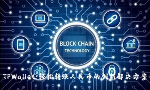 TPWallet：轻松转账人民币的创新解决方案