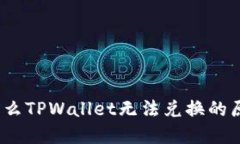 深入解读：为什么TPWallet无法兑换的原因与解决方