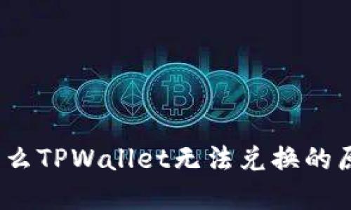 深入解读：为什么TPWallet无法兑换的原因与解决方案