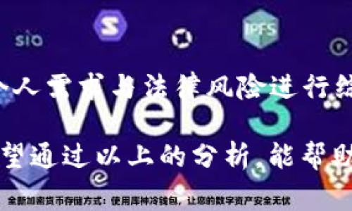 在讨论“tpwallet”是否合规之前，我们首先需要理解什么是合法性，尤其是在金融和数字资产领域。在不同国家和地区，法律法规差异很大，某些地区可能对加密货币钱包和相关交易有严格的监管，而其他地方则可能没有明确的法律框架。

什么是tpwallet
tpwallet是一个数字资产钱包，用户可以通过它存储、发送和接收各种加密货币。许多使用这类钱包的用户希望能够方便地管理他们的数字资产，同时确保他们的资金安全。tpwallet可能还提供了其他一些功能，比如交易所链接、资产管理等。这些特点使得它在加密货币爱好者中受到了关注。

tpwallet的合法性审视
首先，我们需要评估tpwallet所依据的法律框架。合法性通常取决于几个因素，包括钱包所在的法律管辖区、其运营模式、用户的居住地以及其遵循的法规。

在某些国家，加密货币钱包的运营可能需要牌照或注册。例如，在美国，某些州要求用户注册他们的加密货币业务。而在一些国家，可能完全没有对加密货币钱包的监管。因此，tpwallet的可合法性可能会因用户的地理位置而异。

安全性与合规性
合法性不仅涉及法律问题，还与用户的安全性密切相关。一个合规的钱包应该能够提供高度的安全保障，例如双重验证、加密技术和用户隐私保护。

在评估tpwallet的安全性时，可以关注以下几个方面：
ul
    listrong加密技术：/strongtpwallet是否采用高标准的加密技术来保护用户数据和资产？/li
    listrong透明度：/strongtpwallet是否公开了其运营团队及其背景？用户是否能够了解有关其服务的更多信息？/li
    listrong用户反馈：/strong其他用户对tpwallet的评论和经验如何？/li
    listrong合规性声明：/strongtpwallet是否在其网站上提供合规性声明，说明其遵循的法律和法规?/li
/ul

使用tpwallet的风险与注意事项
在使用任何数字资产钱包时，用户都需要选择风险与收益之间的平衡。tpwallet作为一个数字钱包，也不例外。以下是一些潜在风险：
ul
    listrong价格波动：/strong加密货币本身价格波动极大，用户在使用tpwallet和进行投资时需要确保充分了解市场风险。/li
    listrong诈骗风险：/strong有些不法分子可能伪装成合法服务提供者，进行诈骗活动，因此在使用tpwallet时，要避免在未知或不可靠的平台上输入个人信息。/li
    listrong法律风险：/strong如前所述，在某些地方可能对加密货币采取严格的法律措施，用户需根据当地法律慎重选择使用平台。/li
/ul

总结
总之，tpwallet的合法性与其操作的地区和国家的法律法规密切相关。用户在选择使用tpwallet前，最好做一些深入的调查，并结合个人需求与法律风险进行综合考量。作为用户，一定要保持警惕，确保您使用的每一个平台都是安全和合规的。

合规和合法是选择任何加密货币钱包时必须首先考虑的问题，只有确保透明和合规性，才能更安全地参与数字资产的管理与交易。希望通过以上的分析，能帮助您更好地了解tpwallet以及使用数字钱包时需要关注的法律问题。