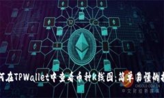 如何在TPWallet中查看币种K线图：简单易懂的指南
