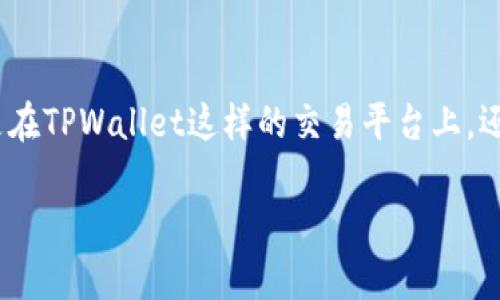 在TPWallet或其他加密货币交易平台上，“滑点”是一个重要但常常被忽视的概念。滑点通常是指在进行交易时，用户指定的交易价格与实际成交价格之间的差异。这一现象通常发生在市场波动性较大、流动性不足或交易量很大的情况下。下面我们将详细探讨滑点的概念、原因及其对用户交易的影响。

什么是滑点？
滑点是指在下单时，用户期望的价格与最终成交价格之间的差异。这种差异可能是正向的（即以更有利的价格成交）或负向的（即以不利的价格成交）。简单来说，如果你希望以0.1 BTC的价格买入比特币，但实际成交时的价格是0.101 BTC，那么0.001 BTC的差额就是滑点。

为什么会发生滑点？
滑点的发生主要归因于两个因素：市场波动性和流动性。
ul
    listrong市场波动性：/strong市场在短时间内的价格大幅波动会导致滑点的发生。比如，在某些新闻事件或市场趋势改变时，比特币价格可能在几分钟内就发生巨大的变化。这种变化会影响到你下单时的期望价格和实际成交价格之间的差异。/li
    listrong流动性：/strong流动性是指市场中可交易的资产数量。如果市场流动性不足（例如，买入/卖出订单较少），那么较大的订单可能无法以预期价格全部成交，从而导致滑点。/li
/ul

滑点的影响
滑点对交易者的影响是显而易见的。首要影响就是成本，因为滑点会增加交易的总费用。对于日交易者及高频交易员来说，这种影响尤为明显。即使是小的滑点，也在长时间内聚集成可观的损失。此外，滑点还可能影响交易策略的有效性。

如何管理滑点？
管理滑点的策略包括：
ul
    listrong设置滑点容忍度：/strong在下单时，用户可以设置一个容许范围，如果实际价格在这个范围内，就会自动成交。这样可以避免在市场剧烈波动时错失交易机会。/li
    listrong使用限价单：/strong限价单允许用户在指定价格下单，避免滑点的发生。虽然限价单可能导致成交时间延误，但可以设定一个合理的买卖价格。/li
    listrong选择适当的交易时间：/strong了解市场活跃的时间段，如某些特定的时间段内流动性更高，可以减少滑点的风险。/li
/ul

滑点的计算
滑点的计算相对简单，通常可以用以下公式表示：
滑点 = (成交价格 - 期望价格) ÷ 期望价格 × 100%
通过这种方式，交易者可以量化他们在交易中遭遇的滑点程度，以更好地调整交易策略。

总结
滑点是每个加密货币交易者在参与交易时必须了解的重要概念。通过合理管理滑点，交易者可以降低交易成本，提高盈利概率。无论是在TPWallet这样的交易平台上，还是其他地方，了解滑点并制定应对策略都是成功交易的一部分。

如果你希望进一步了解滑点的处理方法或平台特性，请随时联系我。