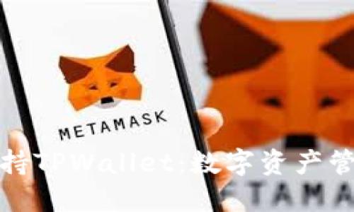 鸿蒙系统支持TPWallet：数字资产管理的新时代