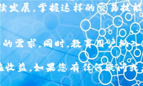   如何在 TPWallet 中进行薄饼交易，快速上手指南 / 
 guanjianci TPWallet, 薄饼交易, 加密货币, 数字资产 /guanjianci 

引言
随着加密货币的流行，越来越多的人开始探索如何在不同的平台进行交易。TPWallet作为一个备受欢迎的数字资产钱包，不仅支持多种加密货币的存储，还为用户提供了简便的交易功能。在这篇文章中，我们将详细介绍如何在TPWallet中进行薄饼交易，让您轻松掌握这一过程。

什么是薄饼交易？
薄饼交易，通常指的是在去中心化交易平台（DEX）上进行的流动性添加或交换。在这种交易中，用户可以将他们的加密资产进行交换，从而获取其他数字货币。与传统的中心化交易所不同，薄饼交易更多地依赖于智能合约，可确保交易的安全性和透明性。在TPWallet中，您可以便捷地进行薄饼交易，享受无缝的用户体验。

TPWallet 的独特优势
TPWallet不仅是一款轻量级的钱包应用，它还提供了一系列令人惊叹的功能。这些功能包括了用户友好的界面、高度的安全性和强大的支持系统。特别是在进行薄饼交易时，TPWallet的设计理念让交易变得更加直观，即使是初学者也能够快速上手。此外，TPWallet支持多种语言，满足全球用户的需求。

第一步：创建 TPWallet 账户
在开始您的薄饼交易之前，您需要首先创建一个TPWallet账户。这一过程相对简单且快捷。下载TPWallet应用程序后，按照以下步骤进行：
ul
    li打开应用程序，点击“创建钱包”。/li
    li设置一个强密码，并确保保留好助记词以防止丢失。/li
    li一旦设置完成，您便可以在钱包中添加资产。/li
/ul

第二步：充值您的钱包
为了进行薄饼交易，您需要向TPWallet中充值数字资产。您可以通过不同的方式进行充值，例如：
ul
    li直接从其他钱包转账到您的TPWallet地址。/li
    li通过交易所提取您的加密资产。/li
    li使用信用卡或其他支付方式直接购买加密货币。/li
/ul
确保您的账户中有足够的资产，以便进行薄饼交易。

第三步：寻找薄饼交易功能
一旦您的钱包充值完毕，接下来您需要找到薄饼交易的功能。在TPWallet的主界面中，您可以看到“交易”或“DEX”的选项。点击进入后，您将能够看到各种可供交易的数字资产。此时，您可以选择您想要交易的资产对，例如Doge/BTC、ETH/USDT等，甚至可以选择薄饼相关的交易对。

第四步：进行薄饼交易
在选择了交易对之后，您需要确认交易细节。这包括您想要交易的金额、交易价格以及手续费等。TPWallet会在交易进行前提示您相关信息。
一旦您确认交易细节，点击“确认”按钮。您的交易请求将被发送至网络，等待矿工确认。在此期间，您可以随时查看交易状态，以确保交易顺利进行。

第五步：交易完成后的处理
在交易成功完成后，您将收到相关的通知。这时，您可以在“交易记录”中查看历史交易，确保所有交易都已顺利完成。在TPWallet中，您还可以进行资产的管理，如转账、提取等，方便快捷。

安全性与用户体验
安全性是加密资产交易中不可忽视的一环。TPWallet采用了多层加密技术，确保用户的资产安全。此外，TPWallet的用户界面设计简洁直观，极大地提升了用户的交易体验。即使您没有太多的技术背景，也能够快速上手。

常见问题解答
在进行薄饼交易时，用户难免会遇到一些问题。以下是一些常见问题及其解答：
ul
    listrong如何找回我的钱包？/strong如果您忘记了密码，您可以使用助记词进行恢复。确保助记词的安全，避免泄露。/li
    listrong交易失败了怎么办？/strong交易失败可能由于网络拥堵或资金不足。您可以检查资产余额并尝试再次交易。/li
    listrongTPWallet支持哪些数字资产？/strongTPWallet支持多种主流的数字资产，包括比特币以太坊等。/li
/ul

结语
总的来说，TPWallet为用户提供了一个高效、安全的薄饼交易平台。通过上述步骤，您可以轻松地在TPWallet中进行薄饼交易。随着加密货币的持续发展，掌握这样的交易技能不仅能够帮助您规避风险，还能为您的投资提供更多的机会。希望本文能对您有所帮助，让您在TPWallet的世界中畅游无阻！

未来展望
随着技术的发展和加密货币市场的不断变化，TPWallet也在不断更新和升级。未来，我们可以期待更多的功能和更好的性能，以满足用户日益增长的需求。同时，教育用户纳入更广泛的金融科技生态系统也是平台的目标之一。无论是对新手还是经验丰富的交易者，TPWallet都将继续提供最好的交易体验。

在未来，薄饼交易可能会采用更多的创新技术和应用案例，而您将在这波热潮中占得先机。保持关注，紧跟市场动态，您将会发现更多的机会和潜在收益。如果您有任何疑问或者建议，欢迎随时与我们联系。祝您交易愉快！