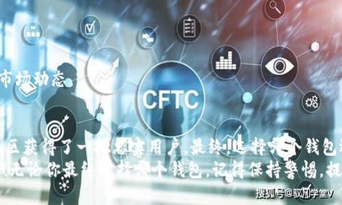    tpwallet与token.im钱包对比：哪个更适合你的数字资产管理？ / 
 guanjianci  tpwallet, token.im, 数字钱包, 加密货币  /guanjianci 

引言
在日益数字化的今天，越来越多人开始接触和使用加密货币。而在这当中，选择一个合适的数字钱包显得尤为重要。今天我们就来探讨两个广受关注的数字钱包：tpwallet与token.im。虽然它们在功能上有很多相似之处，但在使用体验、功能特点、安全性等方面也存在一些独特的差异。本篇文章将为你详细分析这两个钱包，帮助你找到最适合自己的数字资产管理工具。

tpwallet概述
tpwallet是一款专为数字资产管理设计的钱包应用。它的设计宗旨是简化用户的交易流程，提升用户的使用体验。tpwallet支持多种主流加密货币，可存储、发送和接收多种类型的数字资产。它的用户界面直观，适合新手用户使用。

token.im简介
token.im同样是一个备受欢迎的数字钱包，以其易用性和安全性著称。token.im支持多种加密货币，并提供多种功能，如资产管理、交易记录查询等。它的设计也是为了提升用户体验，但相较于tpwallet，token.im在社区互动和社交功能上有更多的突出表现。

功能对比
首先，让我们来看看两个钱包各自的主要功能。tpwallet提供了基础的钱包功能，包括资产转账、充值、交易记录等。然而，随着市场的变化，tpwallet也不断升级。例如，最近推出的投资组合管理功能，让用户可以在一个平台上管理多种资产。
与之相比，token.im不仅支持基础的资产管理功能，它还加入了社交互动元素。用户可以与朋友分享交易和资产情况，甚至在社区中讨论最新的市场动态。这种互动性使得token.im更具社区性，吸引了不少用户的青睐。

安全性分析
安全性是选择数字钱包时必须考虑的因素，tpwallet和token.im在这方面都采取了一系列安全措施。tpwallet采用了多重加密技术，确保用户的资产安全。此外，tpwallet还支持指纹和面部识别等生物识别技术，进一步提高了安全性。
而token.im也非常注重用户的安全。他们通过多层加密技术和冷存储方案，保证用户的资产不受网络攻击的威胁。此外，token.im也提供了实时警报功能，让用户能及时发现异常交易。

用户体验
在用户体验方面，tpwallet以的界面获得了不少用户的好评。界面的设计直观，用户可以很容易找到所需功能。而且，tpwallet提供了多语言支持，让全球用户都能无障碍使用这款钱包。
相比之下，token.im的设计则稍显复杂。虽然它在社交功能上表现出色，但对于一些新手用户来说，复杂的界面和功能可能会造成一定的心理负担。此外，token.im的多语言支持也在持续改进中，虽然目前已支持多种语言，但在某些地区的翻译可能不够流畅。

社区和客户支持
tpwallet在社区建设上相对较为薄弱，虽然提供了在线支持途径，但是社区互动性不足。对于用户而言，遇到问题时可能需要较长时间才能获得回复。
然而，token.im则拥有一个活跃的用户社区。用户可以在平台上与其他投资者互动、交流。在技术支持方面，token.im也提供了多种在线支持渠道，确保用户在遇到问题时能够快速获得帮助。

适用场景分析
如果你是刚刚接触加密货币的新手用户，tpwallet或许会是一个不错的选择。其简洁的界面和易用的功能能够帮助你快速上手数字资产管理。
而对于那些已经有一定经验，希望与其他用户进行互动的投资者，token.im可能更适合你。其社交功能可以让你在管理资产的同时，与其他投资者分享经验，讨论市场动态。

总结
综上所述，tpwallet与token.im各有千秋。tpwallet以其的用户体验和强大的安全性受到新手用户的欢迎，而token.im则凭借其丰富的社交功能和活跃的用户社区获得了一批忠实用户。最终，选择哪个钱包还是要根据你的个人需求来决定。
在使用数字钱包的过程中，不仅要关注功能和安全性，还要考虑到个人的使用习惯和需求。希望本篇文章能够帮助你在tpwallet与token.im之间做出明智的选择！无论你最终选择哪个钱包，记得保持警惕，提高自己的安全意识，才能更好地保护你的数字资产。