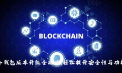 TP冷钱包版本升级全攻略：轻松提升安全性与功能