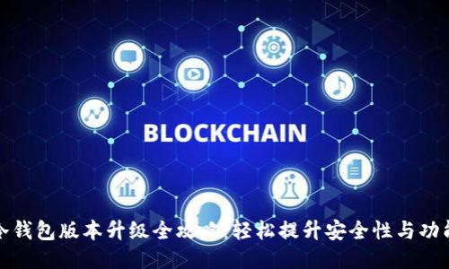 TP冷钱包版本升级全攻略：轻松提升安全性与功能性