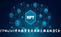 如何将TPWallet中的数字货币成功兑换为现金？全面