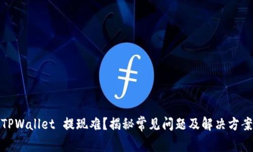 TPWallet 提现难？揭秘常见问题及解决方案