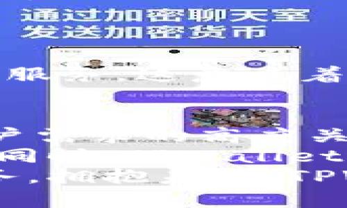   TPWallet法币交易升级：拥抱创新，助力全球用户更便捷的数字资产体验 / 

 guanjianci TPWallet, 法币交易, 数字资产, 创新升级 /guanjianci 

引言：数字资产交易的未来
在数字经济蓬勃发展的今天，法币交易已经渐渐成为了全球用户参与数字资产投资的重要途径。TPWallet作为一个领先的数字资产钱包，近期在法币交易功能上进行了一系列的升级，旨在为用户提供更便捷、高效和安全的交易体验。
本文将深入探讨TPWallet法币交易升级的独特卖点及其对用户体验的积极影响。同时，我们还将分析这一创新如何推动数字资产行业的发展，帮助全球用户更好地参与到数字货币的浪潮中。

一、TPWallet简介：为何选择它？
TPWallet是一款多功能数字资产钱包，致力于为用户提供安全、便捷的资产管理和交易服务。用户不仅可以在TPWallet中存储多种数字资产，还能够享受到法币交易的便利。这些特点使得TPWallet成为许多用户的首选。
TPWallet的界面友好，功能强大，适合新手和资深投资者。它在不断更新和迭代的过程中，始终关注用户的需求，为他们提供最符合市场趋势的服务。

二、法币交易的升级：步步为营，精益求精
TPWallet的法币交易升级主要体现在以下几个方面：

1. 用户体验的提升
TPWallet在法币交易的界面设计上进行了全新。用户现在可以更轻松地找到他们所需的功能，无需花费太多时间便可完成交易。这种设计理念不仅关注美观，更重视实用性。通过简单易用的操作流程，新用户也能快速掌握。

2. 交易速度的加快
在数字资产交易中，速度往往决定了成功与否。TPWallet的法币交易系统经过重新架构，交易响应时间减少了近50%。用户可以在几秒钟内完成法币退款、充值或是提现。这一举措显著提升了用户的交易效率，从而增加了用户对平台的信任度。

3. 安全性的增强
在交易过程中，安全性始终是用户最关心的问题之一。TPWallet在升级中引入了多重安全验证机制，确保用户的资金安全。在交易前，用户需要通过两步验证，包括手机验证码和邮件确认。这种双重验证确保了用户的交易信息不会被恶意篡改。
此外，TPWallet还积极与数家国际知名的安全公司进行合作，不断升级安全技术，以应对日益复杂的网络攻击。用户可以放心地在平台上进行法币交易，无需担心潜在的安全风险。

4. 增加法币种类
为了满足更多用户的需求，TPWallet在升级中增加了多种法币交易选项。用户现在可以使用包括美元、欧元、人民币等在内的多种法币进行数字资产的交易。这一变化大大扩展了用户的选择，助力用户根据自身的情况进行更灵活的交易。

三、社区反馈：用户的声音
任何产品升级都离不开用户的反馈。在与用户的沟通中，TPWallet团队收集了大量关于法币交易的意见和建议。
许多用户表示，新的界面设计让他们的交易更加顺畅，尤其是新手用户，在没有复杂引导的情况下也能顺利完成交易。但同时，也有用户提出了一些希望能进一步改善的功能，如交易记录的可视化分析。
针对此类反馈，TPWallet团队在未来的升级中将会继续用户体验，确保每一位用户都能享受到最好、最便捷的服务。

四、未来展望：数字资产行业的革新者
TPWallet的法币交易升级不仅是平台内部的一次技术革新，同时也预示着数字资产交易行业的一次重大变革。
随着法币交易的升级，TPWallet正准备进一步扩展国际市场。公司计划在未来几个月内推出多语言支持和本地化服务。这意味着，来自不同地区的用户都能更方便地使用TPWallet进行法币交易，从而实现全球化布局。

五、总结：拥抱未来，一路前行
在金融科技迅猛发展的今天，TPWallet始终走在行业的前沿。通过法币交易的持续升级，TPWallet展示了其对用户需求的高度关注和对市场趋势的敏锐洞察。
无论是从用户体验、安全性还是功能多样性方面，TPWallet都在一步步提升自我，努力成为数字资产领域的标杆。同时，TPWallet还积极倾听用户声音，不断迭代改进，赋予用户更多的选择和自由。
未来，TPWallet将继续在法币交易领域发力，推动数字资产的广泛应用和普及，为全球用户提供更优质的金融服务。拥抱未来，TPWallet携手用户，我们共同前行！