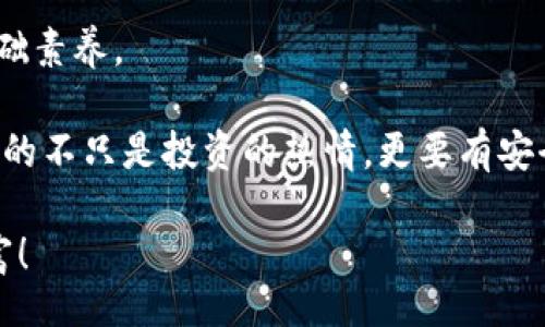 figure
  figcaption风险提示的应对策略/figcaption
/figure

tpwallet提示有风险怎么消除

tpwallet, 风险提示, 消除风险, 加密钱包/guanjianci

了解TPWallet和风险提示的背景
TPWallet作为一款流行的加密货币钱包，近年来受到了越来越多用户的青睐。它以其便捷的操作界面和强大的功能，帮助用户轻松管理自己的数字资产。然而，很多用户在使用这一平台时，常常会遇到“风险提示”的问题，这让不少新手倍感困惑，甚至可能导致恐慌。那么，这种风险提示究竟是什么，又该如何有效地进行应对呢？

风险提示的含义
首先，我们需要明确TPWallet中的风险提示的含义。一般来说，当TPWallet提醒用户有风险时，意味着该平台检索到了一些潜在的安全隐患。这可能包括私钥泄露、账户安全性降低，或者是接口与某些不安全的合约进行交互等。这一风险提示的目的是为了保护用户的资金安全，提醒用户在进行交易时要谨慎。值得注意的是，这并不意味着你一定会遭遇损失，而是平台在尽力为用户提供更多的保护。

为什么会出现风险提示
有许多因素可能导致风险提示的出现，例如：
ul
  listrong不安全的网络环境：/strong当用户在不安全的Wi-Fi环境中使用TPWallet时，可能会导致敏感信息被盗取，比如私钥。/li
  listrong使用不可信的智能合约：/strong如果用户尝试与一些未经验证的合约进行交互，TPWallet可能会发出警告。/li
  listrong账户异常活动：/strong如果系统检测到账户存在异常登录或交易行为，便会自动发出风险提示，以保障用户资金安全。/li
/ul

如何消除风险提示
面对TPWallet提供的风险提示，用户应当采取一些操作以降低或消除这些风险。下面是一些实用的方法：

h41. 确保网络安全/h4
在使用TPWallet时，务必要确保自己的网络环境安全。避免在公共Wi-Fi下进行交易，推荐使用可信的VPN工具。在连接网络后，用户可以仔细检查是否有其他设备连接了自己的网络，确保没有不明设备潜入。

h42. 验证智能合约/h4
在进行任何交易之前，都要仔细核查相关的智能合约。可以通过所用的区块链浏览器，查看该合约的创建者是否可信，以及是否有其他用户反馈其存在风险。推荐用户参与活跃社区讨论，听取经验丰富的用户意见，避免因为盲目操作而导致损失。

h43. 修改密码与安全设置/h4
定期对TPWallet进行安全设置的更新是非常重要的。用户应定期修改密码，启用两步验证，增强账户的安全性。同时，尽量避免在多个平台使用相同的密码，保护自己的个人信息不被盗取。

h44. 保持警觉/h4
很多时候，用户自身的警觉性决定了是否会遭遇风险。在收到风险提示后，用户应立即对此种情况进行反思，确认是否存在不正常交易或访问情况。如果不是起初就谨慎对待，那么后果可能是相当严重的。

风险提示的误区
使用TPWallet的用户常常会误解风险提示的真正含义。在这里，我们特别需要说明的是，很多时候风险提示并不意味着实际的风险已经发生，更像是一个安全防护的预警。用户在使用过程中千万不要因为这种提示而产生不必要的紧张情绪。为了保护资金安全，保持冷静也是极为重要的。

总结与建议
对于TPWallet上的风险提示，用户清楚了它的意义以及处理方式后，可以更有效地管理自己的数字资产。尤其要保持警觉！在加密货币的世界里，安全意识是每位投资者都应具备的基础素养。

建议用户在日常使用过程中，定期更新安全设置，了解最新的项目动态，参与社区讨论以获取信息。所有这些都将有助于你的钱包安全和资金保护。在数字货币这个新兴领域，我们需要的不只是投资的热情，更要有安全的意识与技术知识。希望这些方法能帮助你有效而安全地使用TPWallet，消除不必要的风险警告。

一次愉快且安全的加密货币投资旅程，从每一个小心和细心开始。希望所有的用户都能在使用TPWallet的过程中，享受到其便利与安全的体验，尽情享受这一新时代带来的喜悦与财富！