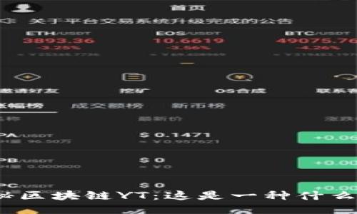 探秘区块链YT：这是一种什么币？