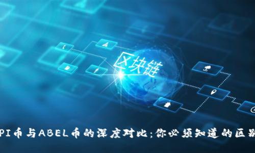 区块链PI币与ABEL币的深度对比：你必须知道的区别与特点
