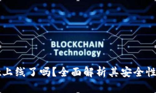 TPWallet上线了吗？全面解析其安全性与实用性
