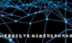 TPWallet苹果安装包下载：畅享数字钱包新时代的便