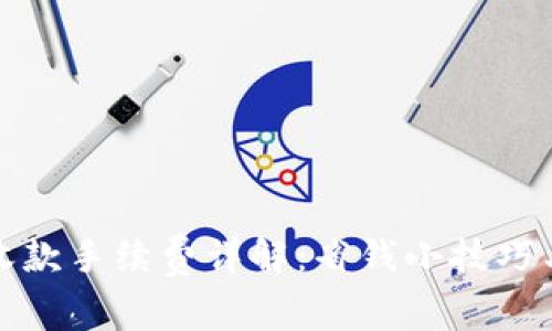 tpwallet收款手续费详解：省钱小技巧与使用攻略