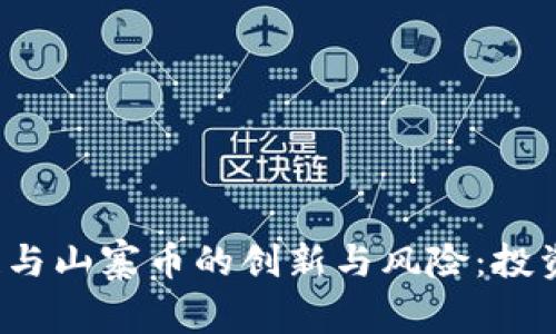 深入了解区块链与山寨币的创新与风险：投资者该如何选择？