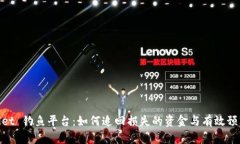 tpwallet 钓鱼平台：如何追回损失的资金与有效预