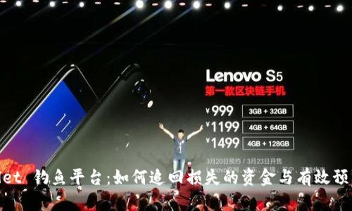 tpwallet 钓鱼平台：如何追回损失的资金与有效预防策略