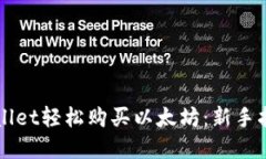 如何通过TPWallet轻松购买以太坊：新手指南与实用