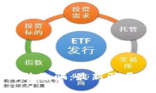 揭示区块链防诈骗：最新骗局与防范策略
