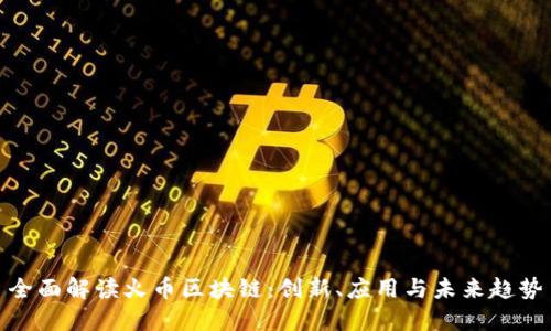 全面解读火币区块链：创新、应用与未来趋势