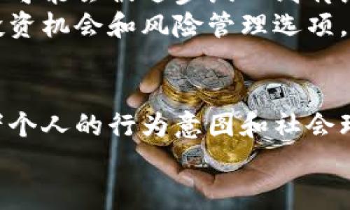   区块链持币者的资产性质解析：你需要知道的几点 / 

 guanjianci 区块链,持币者,资产性质,数字货币 /guanjianci 

引言
在这个迅速变化的时代，区块链技术正在重塑我们的金融体系和资产观念。随着数字货币的普及，区块链持币者成为一个颇具讨论的话题。有人称之为投资者，也有人认为他们更像是储币者。那么，区块链持币者究竟属于什么样的资产性质呢？本文将对此进行详细探讨。

区块链的基础知识
要理解区块链持币者的资产性质，我们首先需要对区块链有一个基本的认识。区块链是一种去中心化的分布式账本技术，它可以记录交易信息，并确保信息的透明性和安全性。在区块链网络中，每一笔交易都是公开的，并且所有参与者都有权访问这些数据。
数字货币是区块链技术的一种实际应用，最典型的例子就是比特币。持币者通常会通过购买、挖矿或其他方式获得这些数字资产。因为它们的去中心化特性，持币者不再受到传统金融机构的约束。

持币者的身份认定
那么区块链持币者的身份是什么呢？这其实是一个多层次的问题。从法律层面来说，持币者可以被视为资产拥有者。数位法学家对此进行了深入探讨。比如，持币者所持有的数字货币在许多国家被认定为财产，从而引发了一系列法律问题，如如何征税、如何转让、如何在破产时处理等。
此外，持币者的身份亦可从经济学角度分析。持币者不仅是资产的拥有者，他们的行为在市场上也具有重要的经济意义。无论是交易、投资还是储存，他们的选择都会影响市场的运行。

区块链持币者的资产性质
说到资产性质，区块链持币者所持有的数字货币有几个显著特点。这些特点不仅体现在货币本身，也反映在持币者的行为和市场趋势中。

h41. 去中心化的资产/h4
区块链的去中心化意味着没有单一的控制者。持币者拥有与平台无关的资产，这种特性使得持币者在某种程度上规避了传统金融市场的风险。当一个国家实行资本管制时，持币者依然可以通过数字货币进行交易和储存，这种灵活性是他们最大的优势之一。

h42. 稀缺性与价值波动/h4
数字货币，尤其是比特币，具有一定的稀缺性。比特币的总量被限制在2100万个，这使得其具有一定的投资价值。然而，这也导致了其价格的剧烈波动。持币者需要在投资和储存之间权衡，是否应该在高点卖出，或是低点继续持有。

h43. 安全性与隐私性/h4
区块链技术能够确保交易的安全与隐私。相较于传统金融系统，数字货币的持币者在交易时能保持相对的匿名性。这使得他们可以更加自由地进行资产转移，但同时也引发了一些法律和道德争议。

h44. 投资与投机的双重性/h4
区块链持币者的身份在某种程度上可以看做是投资者或投机者的交集。很多持币者怀揣着投资的初衷，但在市场价格波动剧烈的时刻，投机行为也随之产生。这种双重身份使得持币者在行为上更加复杂，既是市场的参与者，也是市场情绪的反映者。

持币者的行为意图与个人因素
持币者的行为意图不仅受到市场趋势的影响，个人的背景、价值观乃至情感都在其中发挥着重要角色。一些持币者可能是为了财富增值，而另一些持币者则可能是出于对区块链技术本身的信仰，希望通过持币支持去中心化的未来。
例如，一些持币者倾向于“长线持有”，相信数字货币的长期发展潜力；而另一些持币者可能更偏好短期内的快速交易。无论是哪种方式，都体现了持币者的不同资产性质和个性化选择。

市场监管对持币者的影响
随着区块链技术和数字货币的迅速发展，越来越多的国家开始建立起相应的市场监管框架。这不仅是为了保护消费者利益，更是为了规范市场行为，减少违法活动的发生。
这些监管规定有可能会影响持币者的资产性质。比如，有些国家采取的监管措施要求投资者披露资产来源，这会使得持币者的隐私受到限制。此外，全球范围内对数字货币的‘合规性’审查，也会让持币者在资产管理上面临更大的法律挑战。

未来展望：持币者的角色将如何演变
未来，区块链持币者的身份和资产性质可能会受到多种因素的影响。例如，越来越多的金融机构开始认可数字货币的价值，持币者可能会被逐步纳入到传统金融体系中去。
同时，随着技术的不断革新，持币者的操作方式也会发生改变。未来可能会出现更多创新的金融产品，这将为持币者提供更多的投资机会和风险管理选项。

总结
综上所述，区块链持币者的资产性质是一个复杂而多元的概念。不仅涉及到法律、经济和技术等多个层面的考量，同时还与持币者个人的行为意图和社会环境密切相关。虽然持币者的身份在不同的场景下或许会有所不同，但其对区块链生态系统的促进作用不可否认。
在这个快速发展的数字时代，理解和研究区块链持币者的资产性质，将为我们更好地应对未来的挑战和机遇提供有力支持。