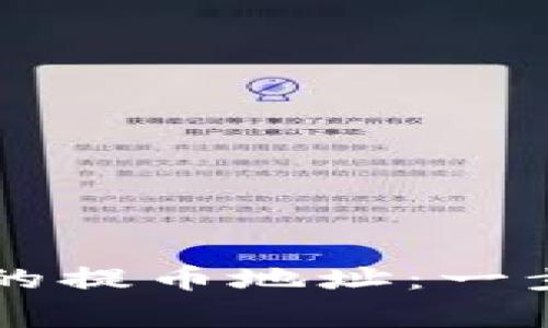 如何查找TPWallet的提币地址：一步步指南与注意事项