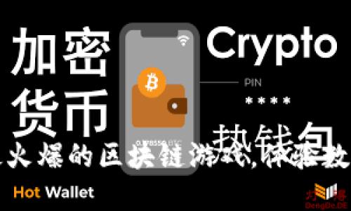 2022年全球最火爆的区块链游戏，体验数字资产的乐趣！
