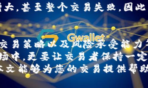 在使用TPWallet进行交易时，滑点设置是一个关键的因素，会直接影响交易的最终执行价格。如果滑点设置得过高，可能会导致亏损；相反，设置得过低，则可能因为无法成交而错过交易机会。那么，具体应该如何设置滑点呢？

什么是滑点？
滑点，简单来说，就是在交易执行时，市场价格与交易者预期价格之间的差异。比如说，你计划以100元的价格购买某种代币，但因为市场波动，实际交易价可能变成101元或99元。这种价差就是滑点。
滑点通常以百分比表示。不同的交易平台和市场环境，滑点的数量也会有所不同。在加密货币市场，由于其波动性较高，滑点现象尤为常见。

TPWallet中的滑点设置
TPWallet作为一个去中心化钱包，交易效率高，操作简单。在TPWallet中滑点的设置允许用户根据市场行情选择适当的滑点比例。一般来说，建议设置在1%到5%之间。这样可以在大多数市场条件下保证交易的成功率。
如果您选择的滑点设置过低，可能会导致订单无法成交，特别是在价格剧烈波动的情况下。因此，根据市场行情和个人风险承受能力，灵活调整滑点是非常有必要的。

如何调整滑点设置
在TPWallet中，调整滑点的步骤非常简单。用户只需进入交易界面，找到滑点设置选项。通常这一选项会显示为“滑点容忍度”或“Slippage Tolerance”。用户可以输入所需的百分比，提交后，系统会按照新的设置进行交易。
具体步骤如下：
ol
li打开TPWallet，并登陆您的账户。/li
li进入交易界面，选择想要交易的代币。/li
li在“滑点容忍度”选项中输入您想要的滑点值。/li
li确认设置后，进行交易。/li
/ol

不同市场情形下的滑点适应策略
在不同的市场情况下，滑点的设置需求可能会有所不同。以下是几种常见的市场情境以及建议的滑点设置：

h41. 市场波动期/h4
在市场极为波动的时间段，例如重大新闻发布、市场行情剧烈变动等，建议将滑点设置提高至5%或更高。这是为了避免因为价格波动而导致订单无法成交。

h42. 市场稳定期/h4
在市场相对稳定的时间段，滑点设置则可以适当降低。此时，1%到2%的滑点设置通常是一个不错的选择。这能够有效减少因滑点造成的损失。

h43. 大额交易/h4
对于大额交易，由于涉及的资金量较大，价格可能因交易量的影响而波动。因此，建议在这种情况下设置一个更高的滑点。例如，可以将滑点设置在3%到5%之间，以确保交易顺利完成。

滑点对交易的影响
滑点不仅会影响交易价格，也可能对整个交易策略产生影响。如果滑点设置不当，可能导致损失增大，甚至整个交易失败。因此，进行充分的市场研究以及针对性的滑点设置是每位交易者应该具备的基本能力。

总结
在TPWallet进行交易时，滑点设置的合理与否，直接关系到交易的成功与否。市场波动性、个体的交易策略以及风险承受能力等因素，都会影响合适的滑点设置。
总的来说，建议设置滑点在1%到5%之间，并针对不同市场情况灵活调整。尤其是在波动剧烈的市场中，更要让交易者保持一定的灵活性，以便能够迅速应对市场变化。
最后，正确理解滑点的概念以及在TPWallet中如何设置滑点，是每一个交易者成功的基础。希望本文能够为您的交易提供帮助与指导。