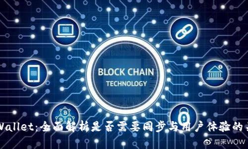 TPWallet：全面解析是否需要同步与用户体验的关系