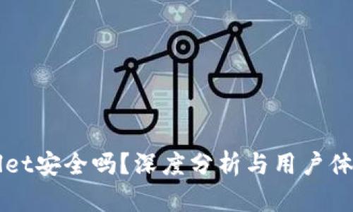TPWallet安全吗？深度分析与用户体验分享