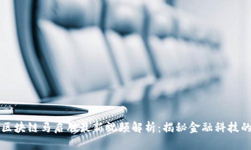 蚂蚁区块链马启胜最新视频解析：揭秘金融科技的未来