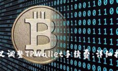 如何自定义调整TPWallet手续费：详细指南与技巧