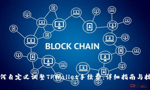 如何自定义调整TPWallet手续费：详细指南与技巧