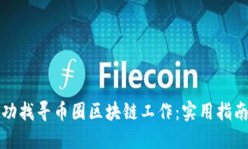 如何成功找寻币圈区块链工作：实用指南与技巧