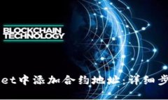 怎样在TPWallet中添加合约地址：详细步骤与实用指