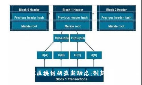 探索菲律宾区块链的最新动态：创新与机遇并存
