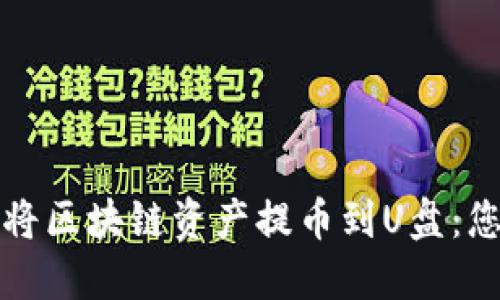 如何安全地将区块链资产提币到U盘：您的终极指南