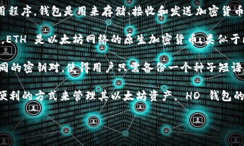 “tpwalleteth-hd” 是一个与加密货币钱包相关的术语，特别是在以太坊生态系统中。让我们详细解析一下这个词的各个部分。

1. **TP Wallet**: 