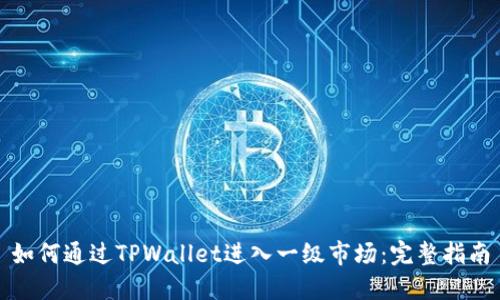 如何通过TPWallet进入一级市场：完整指南