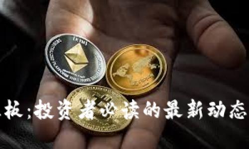区块链新三板：投资者必读的最新动态与市场机遇