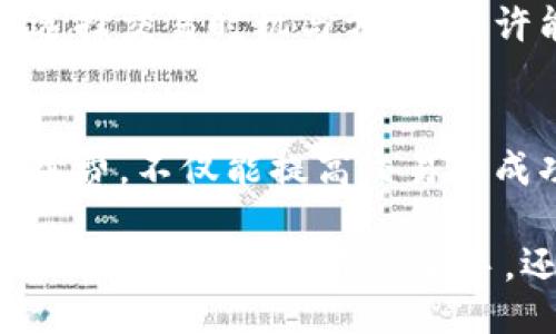 liaoti/liaoti
比特币, 区块链, 手续费, 加密货币/guanjianci

比特币区块链手续费的概述
比特币作为全球第一种加密货币，由于其去中心化的特性，近年来广受关注。然而，在进行交易时，手续费的高低常常影响用户的交易体验。因此，了解比特币区块链的手续费结构，对投资者和普通用户来说，都是一项不可忽视的知识。

比特币手续费的基本概念
手续费，或者说矿工费，是指在比特币网络中，用户为了让自己的交易被更快地确认而支付给矿工的一笔费用。这种费用的设定通常根据市场供需情况而波动。在网络拥堵时，手续费会显著上升，而在网络畅通时，手续费则可能降低。

手续费结构的影响因素
手续费的高低可受多种因素影响。其中，最为关键的便是交易的拥堵程度。当越来越多的用户同时发起交易时，网络的处理能力便会达到极限，交易确认时间也会随之增长。在这种情况下，用户如果想让自己的交易更快得到确认，就需要支付更高的手续费。
另外，交易的大小也是影响手续费的重要因素。比特币交易的手续费并不是固定的，而是根据交易的数据大小来计算的。对于大额的交易，支付的手续费通常也会较高，因为它们占用的区块空间更大。

如何计算比特币的手续费
比特币手续费的计算，通常是以每字节的费用为基础。例如，如果你的交易大小为250字节，而当前网络上平均手续费为每字节1 Satoshi，那么你的总手续费就是250 Satoshi。然而，这只是一个简单的计算。实际操作中，网络的拥堵状态、矿工的个别设置，甚至用户的选择都会影响到最终支付的手续费。

如何手续费支出
对于普通用户来说，降低比特币交易的手续费支出是一个值得关注的问题。首先，可以选择在网络拥堵程度较低的时间进行交易。此外，使用一些工具也能够帮助用户计算出合理的手续费。例如，某些钱包会自动根据当前网络情况推荐合适的手续费，这能够有效提高交易的效率。
此外，也可以考虑聚合交易，即将多次小额交易合并成一次较大交易，这样能节省一部分手续费。

交易所手续费与链上手续费的比较
在比特币的交易过程中，用户通常会面临两种不同的手续费：交易所手续费和链上手续费。交易所手续费通常是指在平台上进行交易所需支付的费用，这通常是固定比例的，而链上手续费则受到市场供需的直接影响。两者之间的比较可以帮助用户更好地选择合适的交易方式。
而且，如果在交易所直接购买比特币，这就意味着用户不需要支付链上的手续费，而是在平台上支付交易费用。但是，用户在交易所持有比特币的时间越长，未来链上交易带来的手续费风险也就越高。因此，权衡这两种费用，选择最适合自己的交易方式是非常重要的。

手续费的未来趋势
随着比特币的普及与使用，手续费的问题显得越来越重要。很多专家认为，未来区块链技术的更新，特别是更高效的共识算法，能有效降低手续费。同时，Layer 2 解决方案的兴起，比如闪电网络等，都可能减少主链的交易压力，从而降低手续费。
在这样的背景下，更加高效的支付方式与手续费体系也会随之发展，为比特币的使用带来更大的便利。对于普通用户来说，紧跟这个趋势，理性选择交易时机与方式，或许能更好地把握加密货币的投资机会。

结论
总之，比特币区块链手续费问题不可小觑。无论是普通用户还是资深投资者，都应该对手续费有充分的了解。在进行比特币交易时，合理选择手续费，不仅能提高交易的成功率，还能在一定程度上减少持有成本。随着市场的不断变化，用户在此过程中也应灵活调整自身策略，更加从容应对各种手续费相关的问题。

在区块链快速发展的今天，能够熟练掌握手续费的规则与变化，无疑能够让用户在加密货币的投资之路上走得更加顺畅，更加稳健。无论你是刚刚踏入加密世界的新手，还是已经在这条路上行走多年的老鸟，理解与适应手续费的变化，都是提升自身实力和投资能力的重要一步。