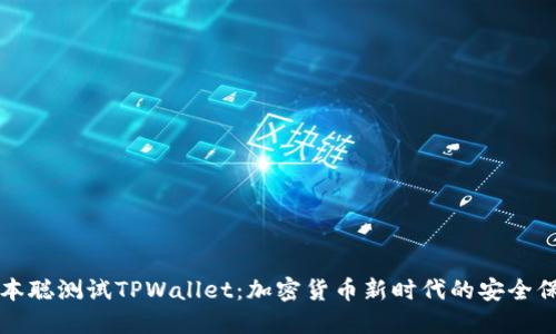 中本聪测试TPWallet：加密货币新时代的安全保障