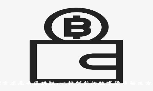 探索康尼币区块链：一种创新的数字货币解决方案