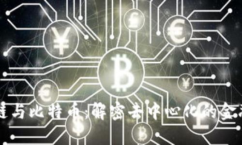 区块链与比特币：解密去中心化的金融未来