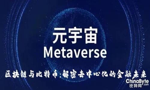 区块链与比特币：解密去中心化的金融未来